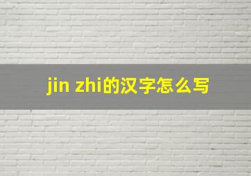 jin zhi的汉字怎么写